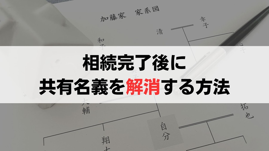 相続完了後の兄弟共有名義を解消する4つの方法