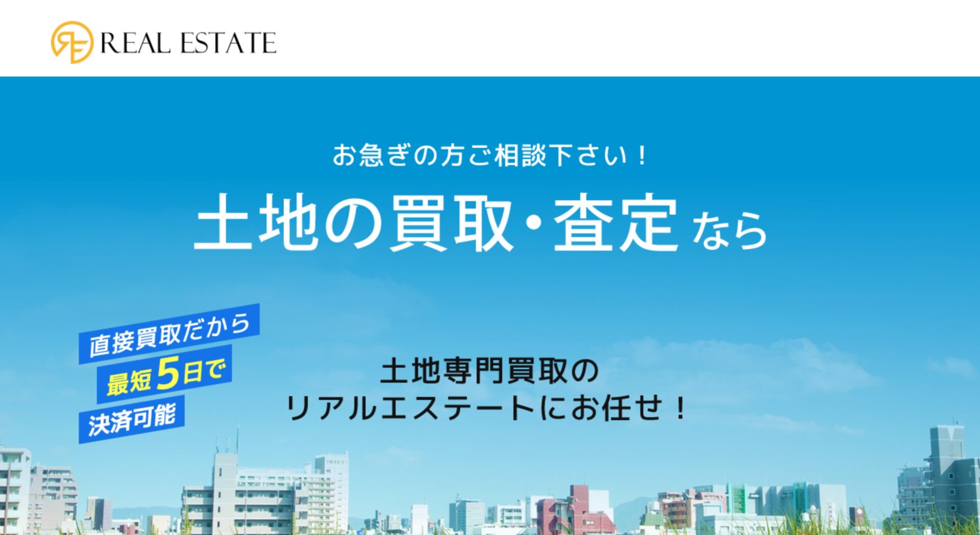 リアルエステート