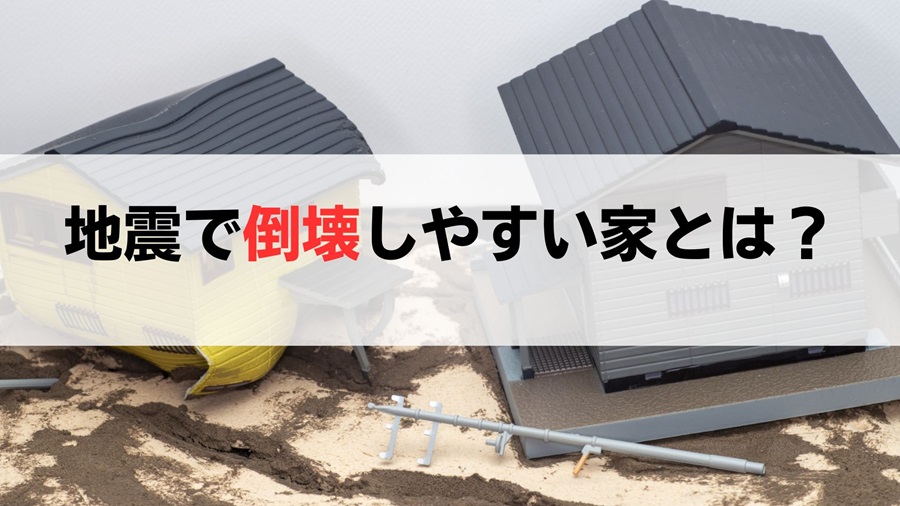 地震で倒壊しやすい家の4つの特徴