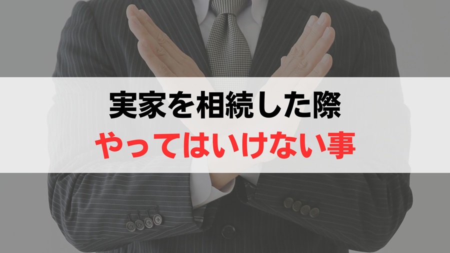 やってはいけない実家の相続5選