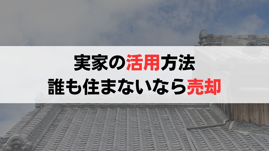 相続後に誰も住まない実家は売却するべき