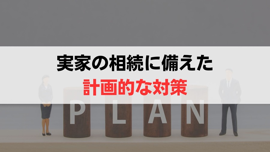 将来起こる実家の相続に向けた４つの対策