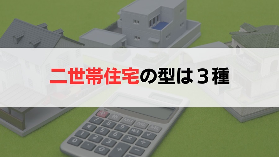 二世帯住宅の種類は3パターン