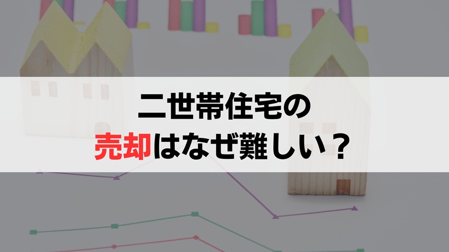 中古の二世帯住宅が売れにくい理由