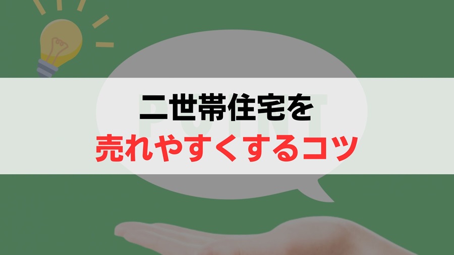 売れない中古の二世帯住宅を売却しやすくする4つのコツ