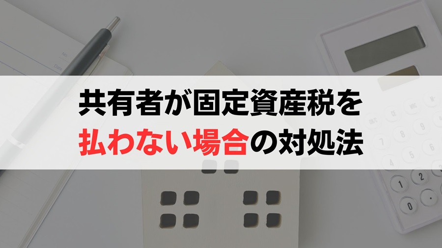 兄弟（共有者）が固定資産税を払わない場合の4つの対処法