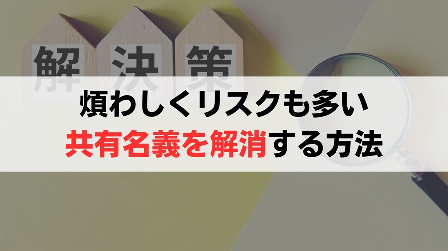 兄弟（共有者）との固定資産税トラブルから完全に解放される5つの方法