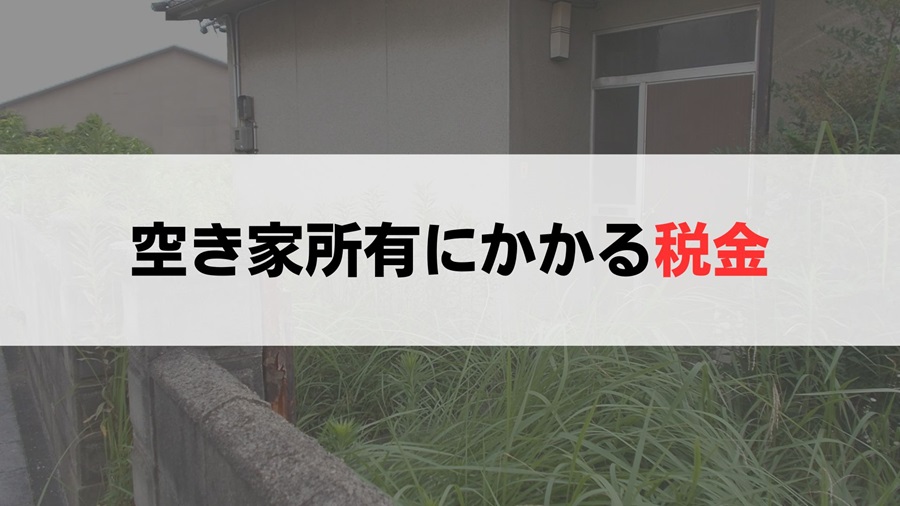 空き家の所有にかかる税金は「固定資産税」と「都市計画税」の2種類