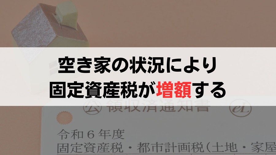 空き家の固定資産税は状況によって増額する