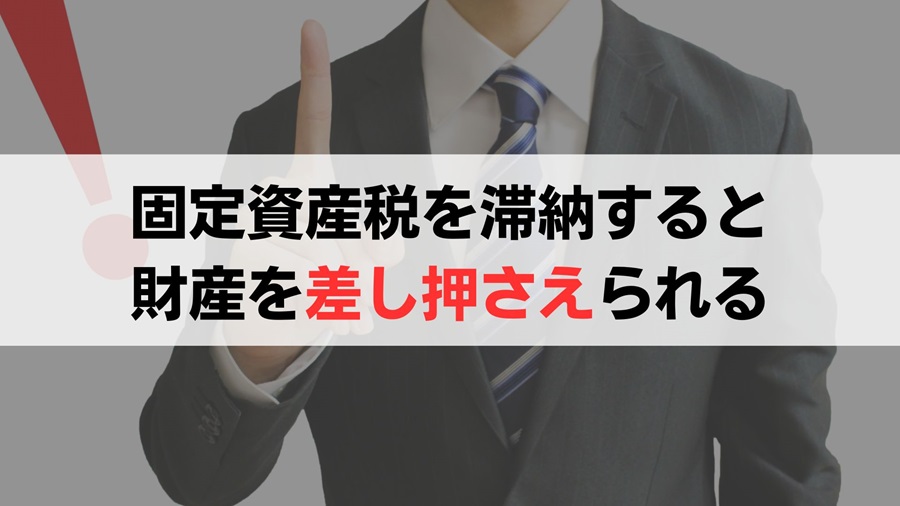 空き家の固定資産税を支払わないと財産を差し押さえられることも