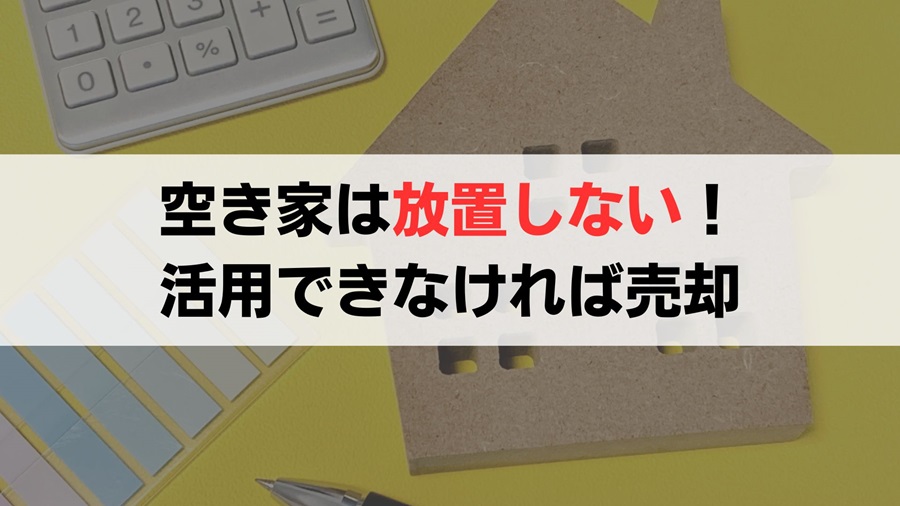 空き家を無計画に所有し続けずに今後の活用方法を確定しよう