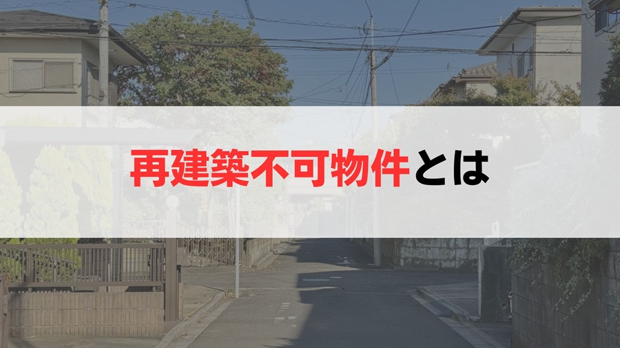 再建築不可物件とは「接道義務」を満たしていない物件