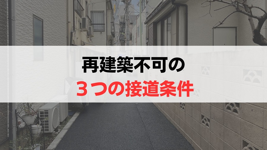 再建築不可物件かどうかは「3つの接道条件」で決まる！