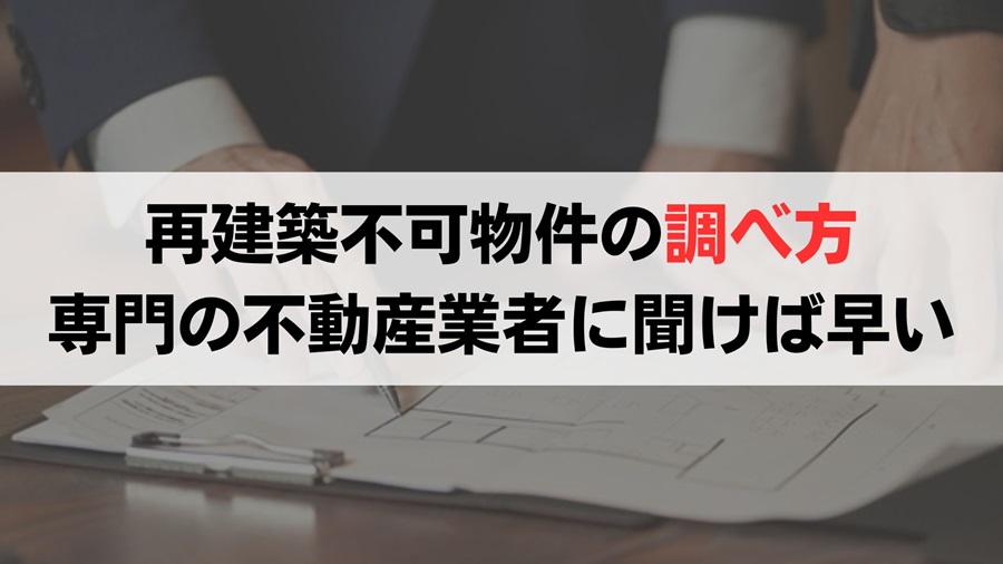 【再建築不可物件の調べ方】接道状況や道路の種類を一瞬で把握する方法