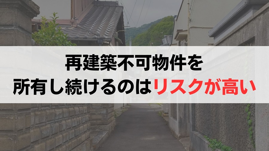 再建築不可物件を所有し続ける6つのリスク