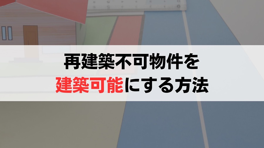 接道義務をクリアして再建築不可物件を「建築可能」にする6つの方法