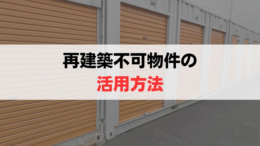 再建築不可物件を活用する4つの方法【ただ、実現は難しい…】