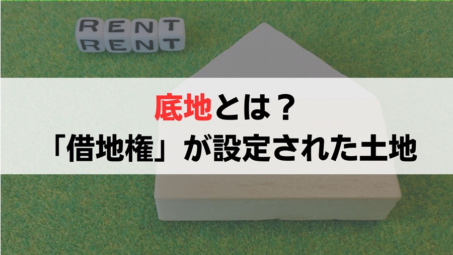 底地の概要を解説