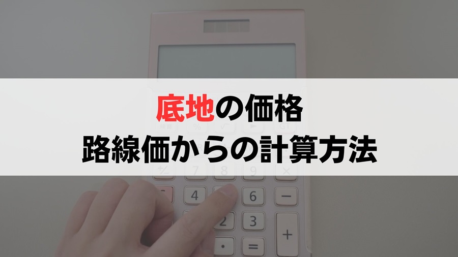 底地の価格計算方法【事例付き】