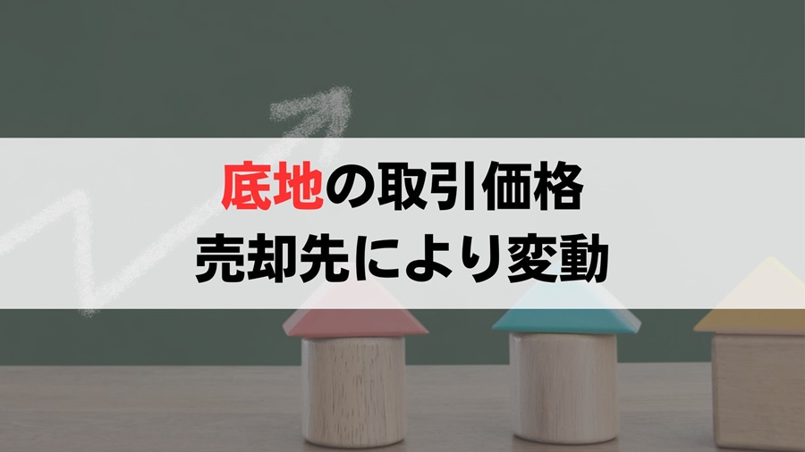 底地の取引価格は売却相手によって異なる