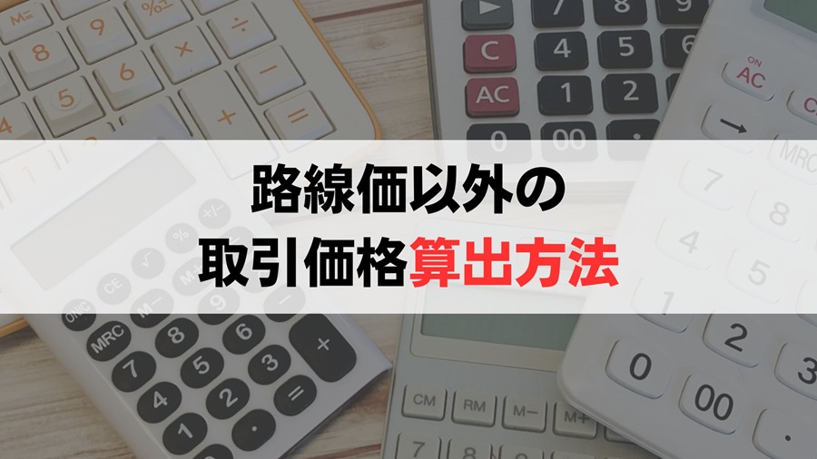 路線価以外にも底地の取引価格を算出する方法はある