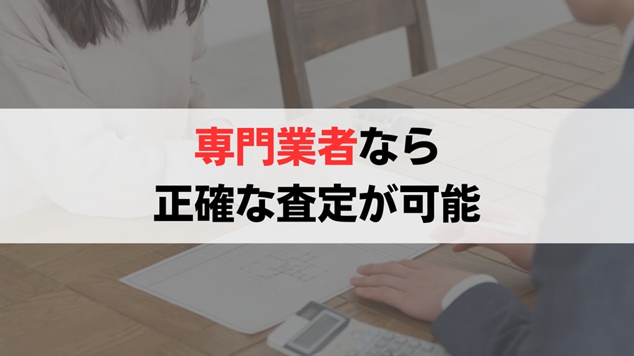 底地の取引価格は専門の不動産業者に査定してもらうのが正確