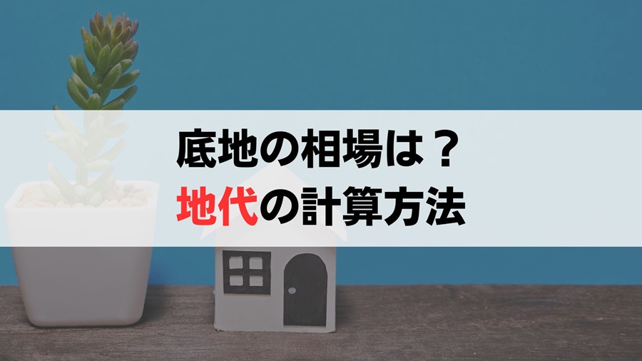 底地の地代相場はいくらになるのか？