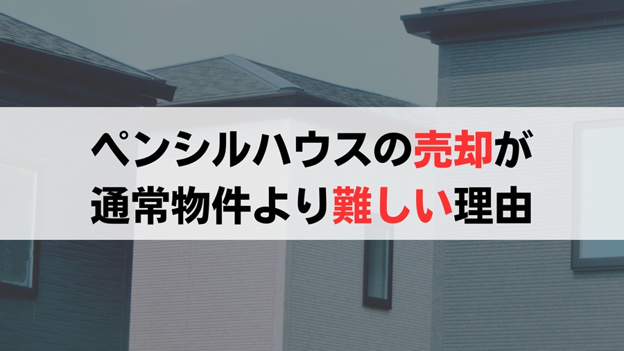 ペンシルハウスの売却は通常物件よりも難しい【6つの理由】