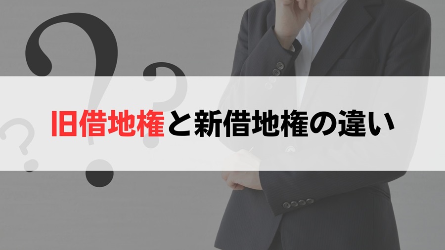 旧借地権と新借地権の違いを説明