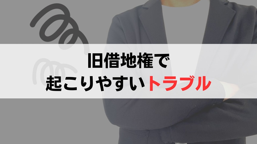 旧借地権にありがちなトラブル