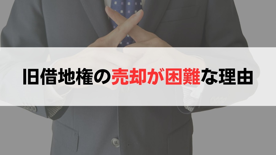 旧借地権の売却は困難で相場も安価になる