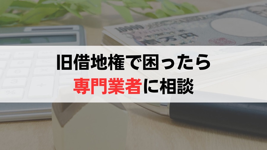 旧借地権のトラブルは専門の不動産買取業者に相談しよう