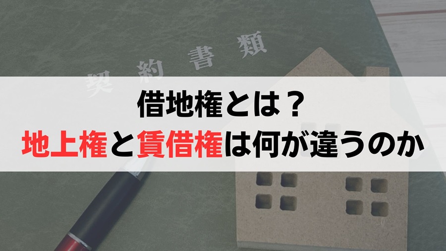 地上権と賃借権の違いについて解説