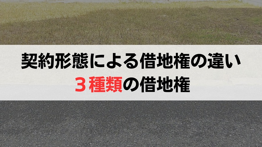 借地権の中には他にも3つの種類がある