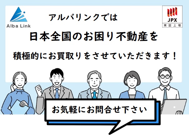 全国のお困り不動産はアルバリンクへ