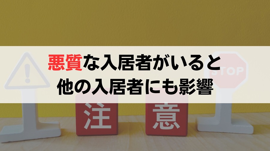 悪質な入居者を退去させないと弊害がある