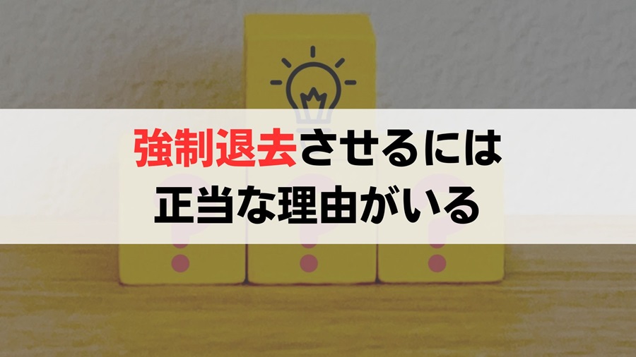 入居者を強制退去させるためには原則、正当な理由が必要