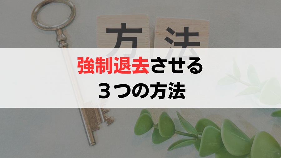 悪質な入居者を退去させる3つの方法