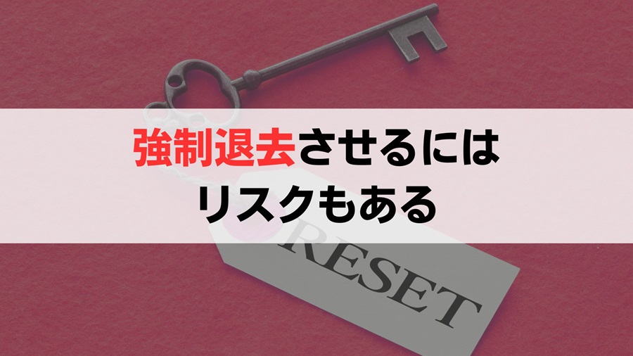 入居者の退去に乗り出す際の注意点