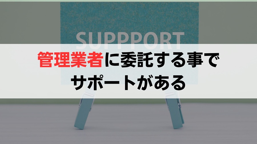 不動産管理業者に委託しておけば、幅広いサポートを受けることが可能