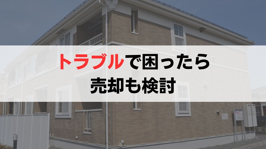 入居者トラブルでお困りなら最終手段として売却も検討しよう