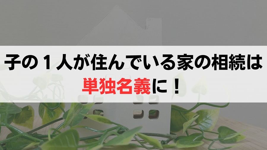 兄弟のうち一人が住んでいる家を相続する場合、単独名義にするべき