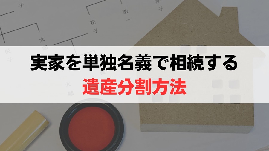 兄弟の一人が住んでいる家を単独名義で相続する遺産分割方法