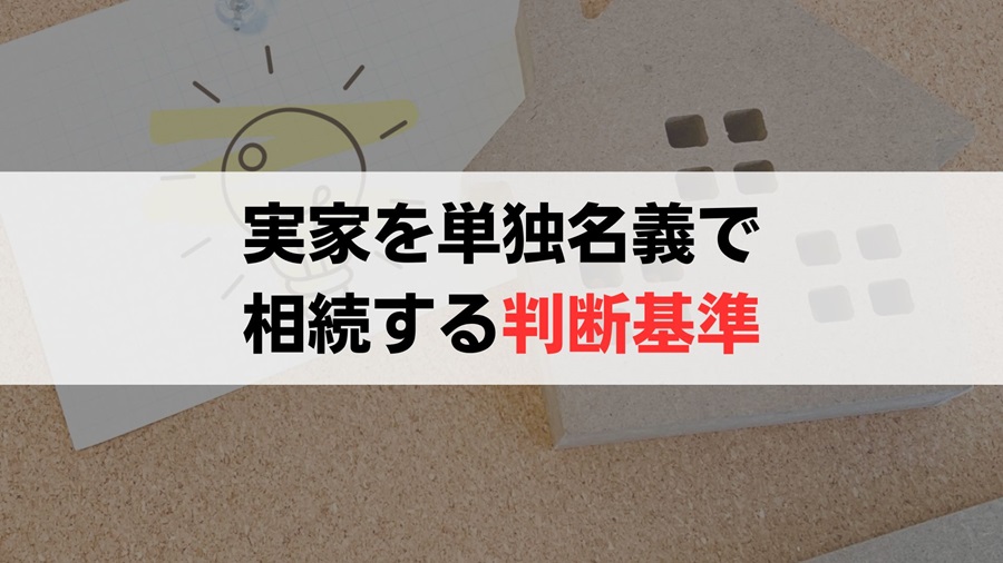 兄弟の一人が住んでいる家を単独名義で相続できるかどうかの判断基準