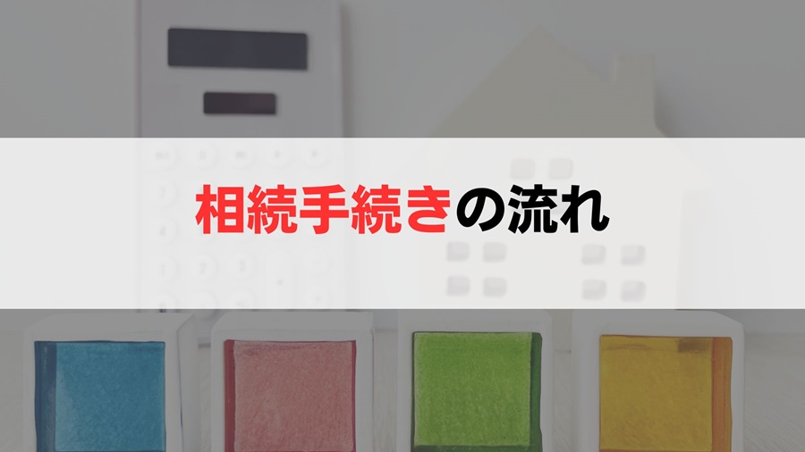 相続手続きの流れを簡単に解説