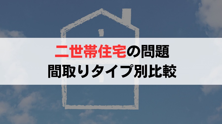 二世帯住宅の親死亡後の問題は、間取りのタイプごとに違う