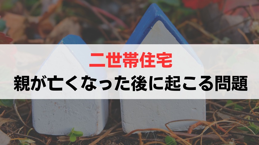 二世帯住宅で親世帯が死亡した後に起きる問題