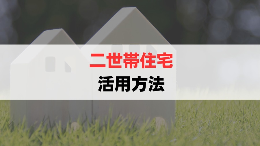 親死亡後の二世帯住宅の活用方法5選