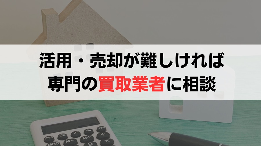 二世帯住宅の売却なら専門の不動産買取業者に相談しよう