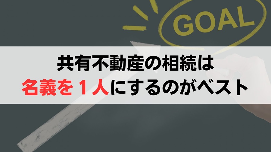 共有不動産の遺産分割協議をまとめる際は相続人のうち誰か1人の名義にするのが理想